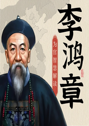 李鸿章为官智慧解读|晚清重臣|改革先锋|悲剧英雄-佚名-一弯玄月照青空