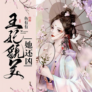 王妃貌美她还凶|上部完结-鱼有有-深白白