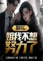 娱乐：姐我不想努力了|重生逆袭|反套路打脸|身份反转-幻海迷途-飞卢小说