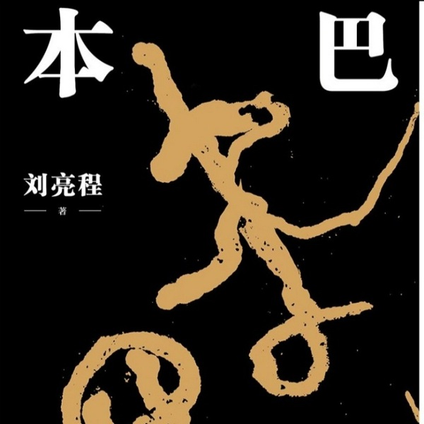 本巴
