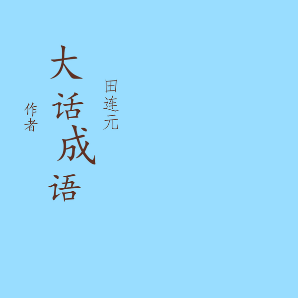大话成语|1