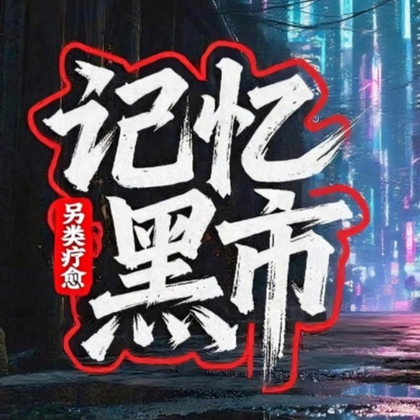 记忆黑市:另类疗愈