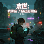 爆更|末世：我绑定了移动彩票店|科幻异能|末世生存|系统流-唐习之-主播逝水流痕，藤原小白熊