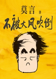 不被大风吹倒|诺贝尔文学奖获奖者莫言新书-莫言-读客熊猫君