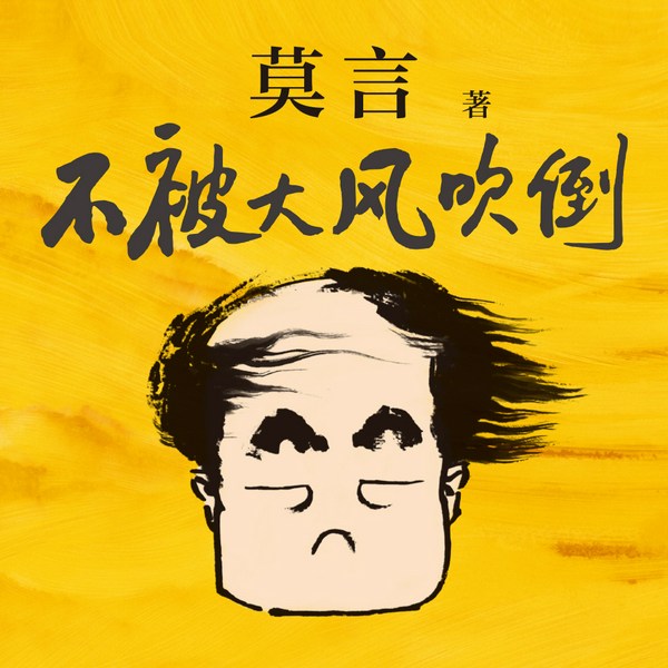 不被大风吹倒|诺贝尔文学奖获奖者莫言新书