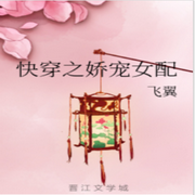 快穿之娇宠女配-佚名-主播七月未央，留逝-尚可儿