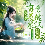 农家福女有灵泉，嫁个糙汉好种田-三三暖-主播畅读书城