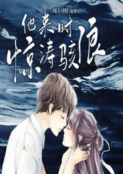 他来时惊涛骇浪-闻人可轻-三声文化传媒