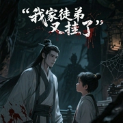 我家徒弟又挂了