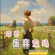 收养废弃农场|外国文学|女人的梦想|美好生活--钟富庚