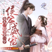 侯爷总是护短|重生|古言甜宠|多人有声剧-佚名-薄荷尔