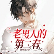 老男人的第二春-麻辣烫-书耽有声