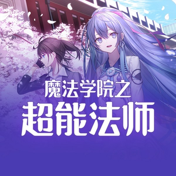 魔法学院之超能法师|多播精品