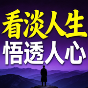 看淡人生，悟透人心-随风-书曌有声