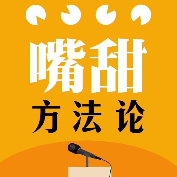 嘴甜训练法：一开口就让人喜欢的说话套路