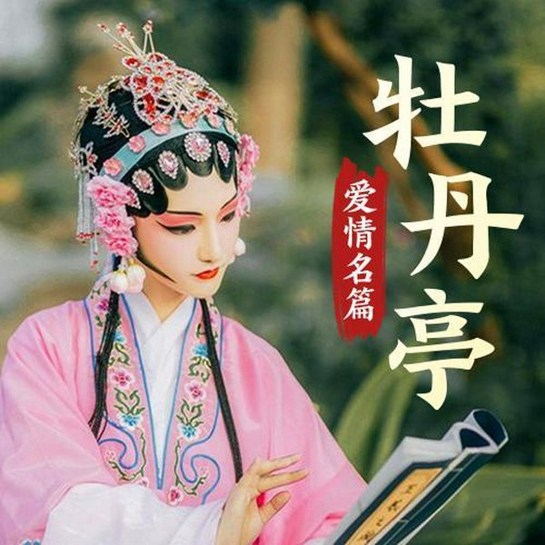 牡丹亭