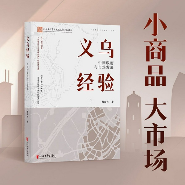 义乌经验:中国政府与市场发展|解码义乌奇迹 读懂中国市场逻辑|经济发展 政府与市场