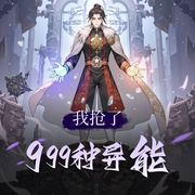 我抢了999种异能|热血爆笑练级路|雾迪原著|多人有声剧-佚名-云鹤追_Eva