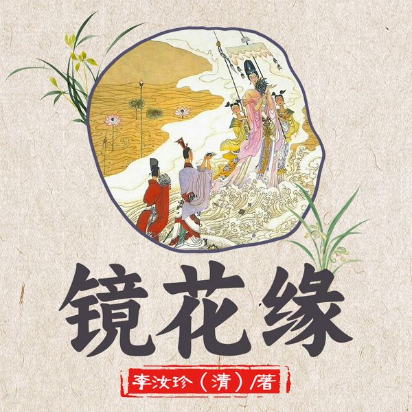 镜花缘|清代版《山海经》|奇幻故事&海外见闻