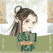 侯门纪事|古言精品｜VIP免费有声小说-淼仔-主播柏嘉畅谈