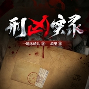 刑凶实录|罗生门剧场|多人有声剧|刑侦悬疑（故里演播--喜马拉雅