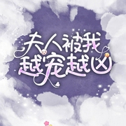 夫人被我越宠越凶-小柚子茶-主播佚名，主播燕南无极