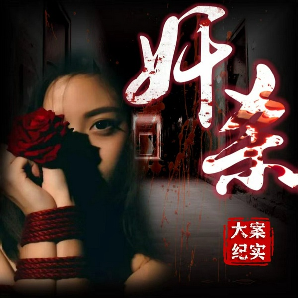 性侵大案全集