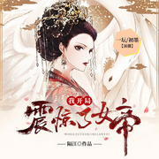 我的女帝師父不對(duì)勁|全網(wǎng)首發(fā)|惡搞|爆笑爽文-佚名-北冥文化