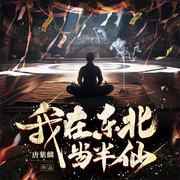 我在东北当半仙|民间奇闻逸事-佚名-主播一玹传媒