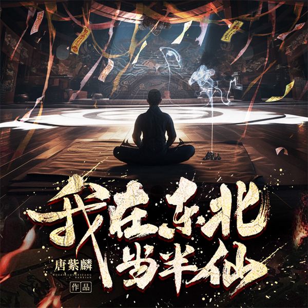 我在东北当半仙|民间奇闻逸事