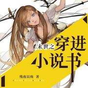 末世之穿进小说书-残夜以殇-九阅小说，19楼小说