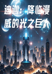 迪迦：降临漫威的光之巨人-曹贼不亡-冰淇淋酱_次元口袋