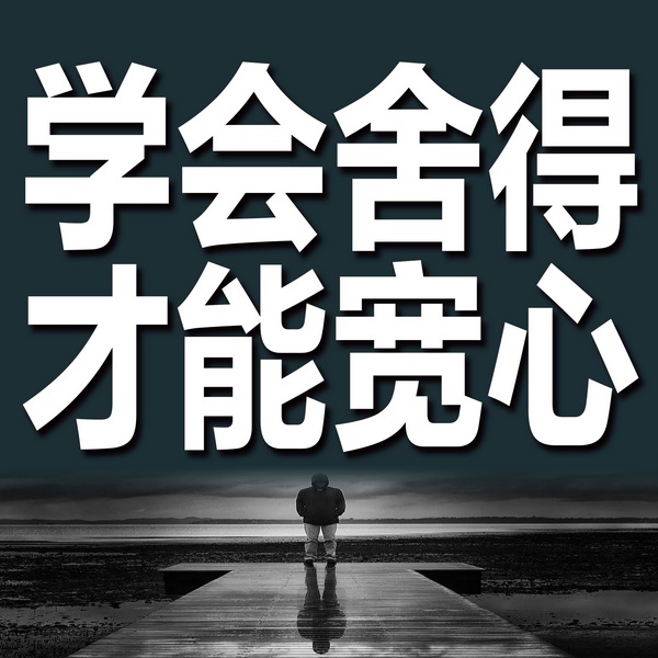学会舍得,才能宽心
