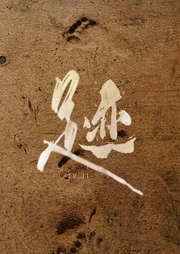 足迹-刘润琦 程广征-主播潘多拉魔盒