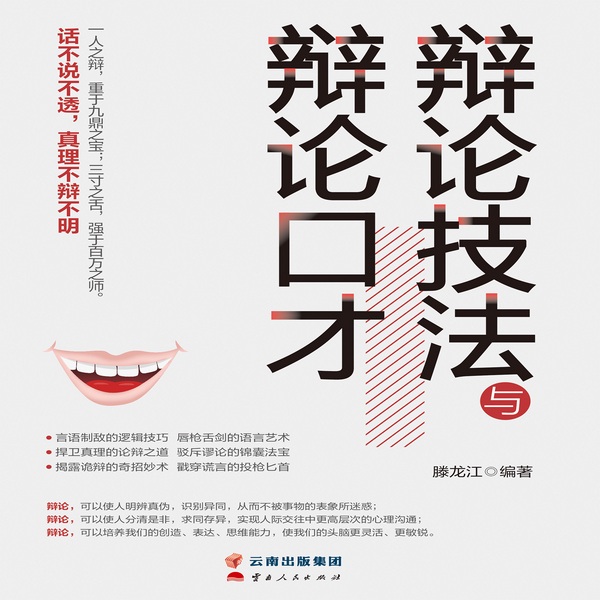 辩论技法与辩论口才|能言善辩|说话技巧