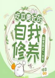 吃瓜贵妃的自我修养|多播精品|大神力作|爽文|皇后|穿越|轻松-佚名-爱笑的四爷