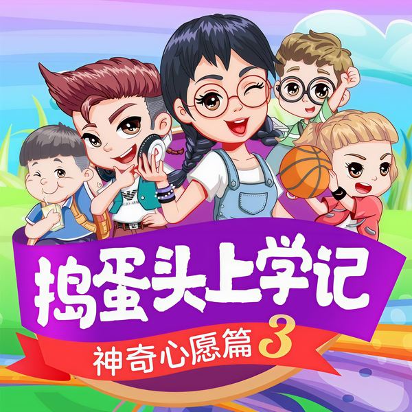 捣蛋头上学记3|神奇心愿篇