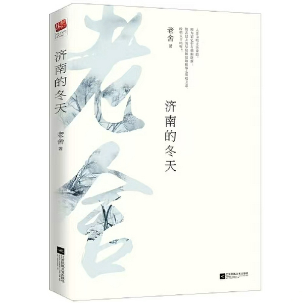 济南的冬天|老舍作品|著名散文集|京味儿|风土人情