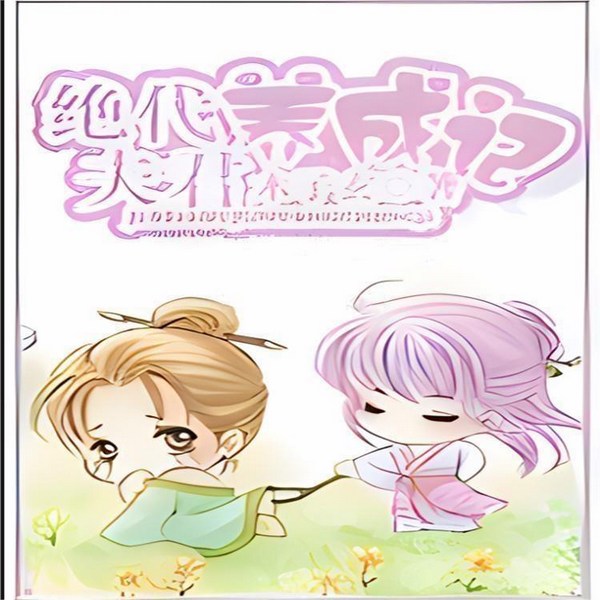 绝代夫君养成记