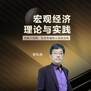 宏观经济理论与实践-李孔岳-信达商学院
