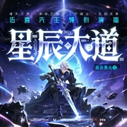 星辰大道|伍壹演播|踏星续|热血科幻|随散飘风|多人有声剧--喜马拉雅