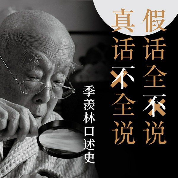 大国学:季羡林口述史