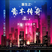 重生之資本傳奇-依稀初見-主播藍貓書聲