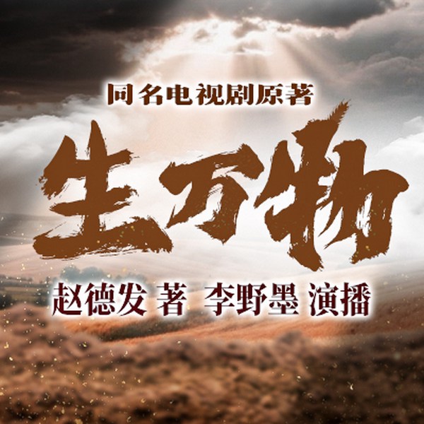 生万物|热播影视原著|赵德发力作|年代情感|乱世缱绻爱恨