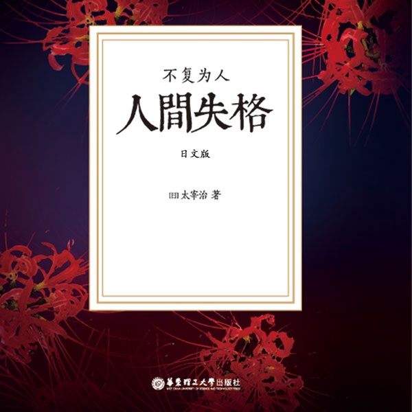 人间失格（听名著学日文）