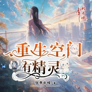 重生空间有精灵|重生七零年代3岁女孩|空间多囤物资重生|种田文|真人多播--喜马拉雅