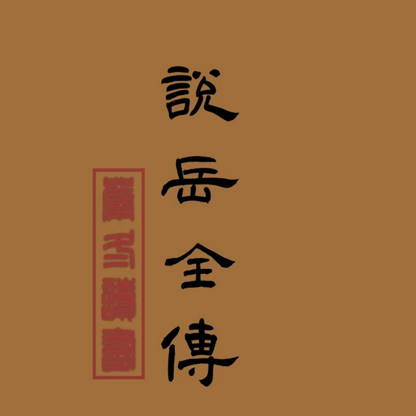 说岳全传|严冬演播