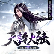 天乾大陆|玄幻穿越 | 废柴逆袭-佚名-倾盈有声