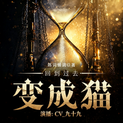 回到过去变成猫|重生变猫|多人精品|高口碑|书荒必听|温馨治愈-陈词滥调-一尾尼莫，Cv_九十九，书页喵
