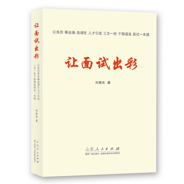 公考面试及党政干部遴选面试保姆级指南|让面试出彩|公考胜出法宝